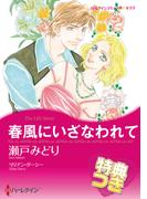 春風にいざなわれて【特典付き】(ハーレクインコミックス)