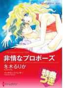 非情なプロポーズ【特典付き】(ハーレクインコミックス)