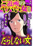 ご近所のヤバい女たち Vol.2(ご近所の悪いうわさシリーズ)