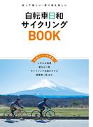 自転車日和サイクリングBOOK
