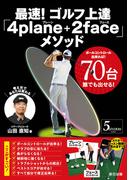 最速! ゴルフ上達「4plane+2face」メソッド