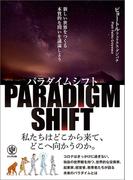 パラダイムシフト 新しい世界をつくる本質的な問いを議論しよう