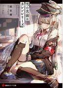 雪の名前はカレンシリーズ(講談社ラノベ文庫)