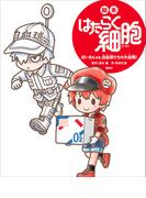 絵本　はたらく細胞　　ばいきんｖｓ．白血球たちの大血戦！(講談社の創作絵本)