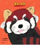 キス・スキ(講談社の創作絵本)