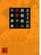 あさま山荘銃撃戦の深層（下）(講談社文庫)
