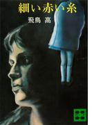 細い赤い糸(講談社文庫)
