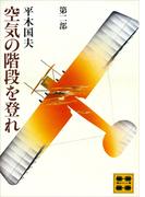 空気の階段を登れ　第二部(講談社文庫)