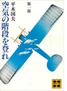 空気の階段を登れ　第一部(講談社文庫)