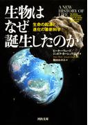 生物はなぜ誕生したのか(河出文庫)