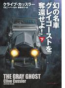 幻の名車グレイゴーストを奪還せよ!(下)(扶桑社ミステリー)