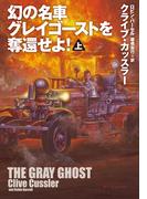 幻の名車グレイゴーストを奪還せよ!(上)(扶桑社ミステリー)