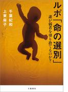 ルポ「命の選別」　誰が弱者を切り捨てるのか？(文春e-book)