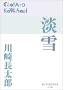 P+D BOOKS　淡雪(P+D BOOKS)
