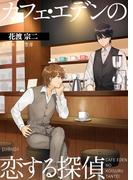 カフェ・エデンの恋する探偵 【分冊版】4(アマゾナイトノベルズ)