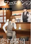 カフェ・エデンの恋する探偵(アマゾナイトノベルズ)