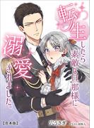 転生したら素敵な旦那様に溺愛されました。 【合本版】(アマゾナイトノベルズ)