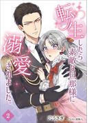 転生したら素敵な旦那様に溺愛されました。 2話(アマゾナイトノベルズ)