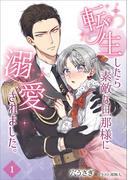 転生したら素敵な旦那様に溺愛されました。 1話(アマゾナイトノベルズ)