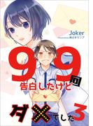 99回告白したけどダメでした 3話(アマゾナイトノベルズ)