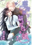 皇帝陛下と濡れ羽色の娘　3話(アマゾナイトノベルズ)