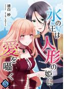 氷の王は人形の姫に愛を囁く　5話(アマゾナイトノベルズ)