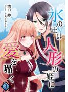 氷の王は人形の姫に愛を囁く　3話(アマゾナイトノベルズ)