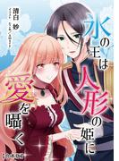 氷の王は人形の姫に愛を囁く【合本版】(アマゾナイトノベルズ)