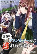 勇者はファンタジーから逃れられない！【合本版】(アマゾナイトノベルズ)
