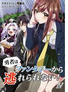 勇者はファンタジーから逃れられない！　4話(アマゾナイトノベルズ)