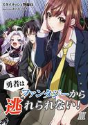 勇者はファンタジーから逃れられない！　3話(アマゾナイトノベルズ)