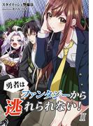 勇者はファンタジーから逃れられない！　2話(アマゾナイトノベルズ)