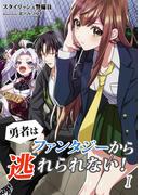 勇者はファンタジーから逃れられない！　1話(アマゾナイトノベルズ)