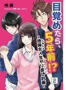目覚めたら、5年前!?～地味女＜じみじょ＞人生やり直し計画～ 2話(アマゾナイトノベルズ)