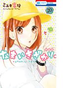 なまいきざかり。（20）【きゅん増し番外編小冊子付き特装版】(花とゆめコミックス)