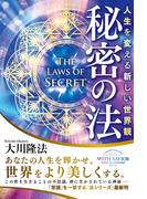 秘密の法 ―人生を変える新しい世界観―
