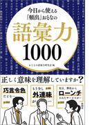 今日から使える「頻出」おとなの語彙力1000