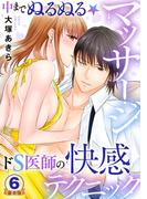 中までぬるぬる★マッサージ～ドS医師の快感テクニック 豪華版 【豪華版限定特典付き】 6巻(いけない愛恋)
