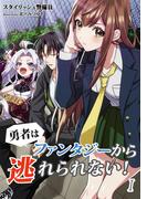 【全1-5セット】勇者はファンタジーから逃れられない！(アマゾナイトノベルズ)