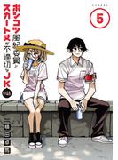 ポンコツ風紀委員とスカート丈が不適切なＪＫの話（５）