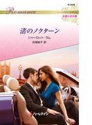 渚のノクターン【ハーレクイン・ロマンス版】(ハーレクイン・ロマンス)