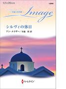 シルヴィの休日【ハーレクイン・イマージュ版】(ハーレクイン・イマージュ)