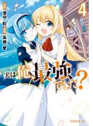 実は俺、最強でした？（４）