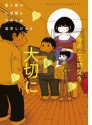 妻と僕の小規模な育児（３）