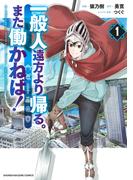 一般人遠方より帰る。また働かねば！（１）