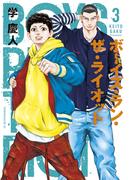 ボーイズ・ラン・ザ・ライオット（３）