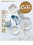 Casa BRUTUS特別編集 【新装版】器の教科書(Casa BRUTUS特別編集)