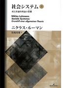 【全1-2セット】社会システム