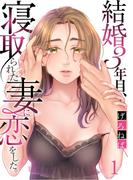 【全1-6セット】結婚３年目、寝取られた妻に恋をした。(COMICゴイチ)