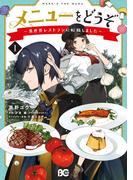 【全1-2セット】メニューをどうぞ　～異世界レストランに転職しました～(B'sLOG COMICS)